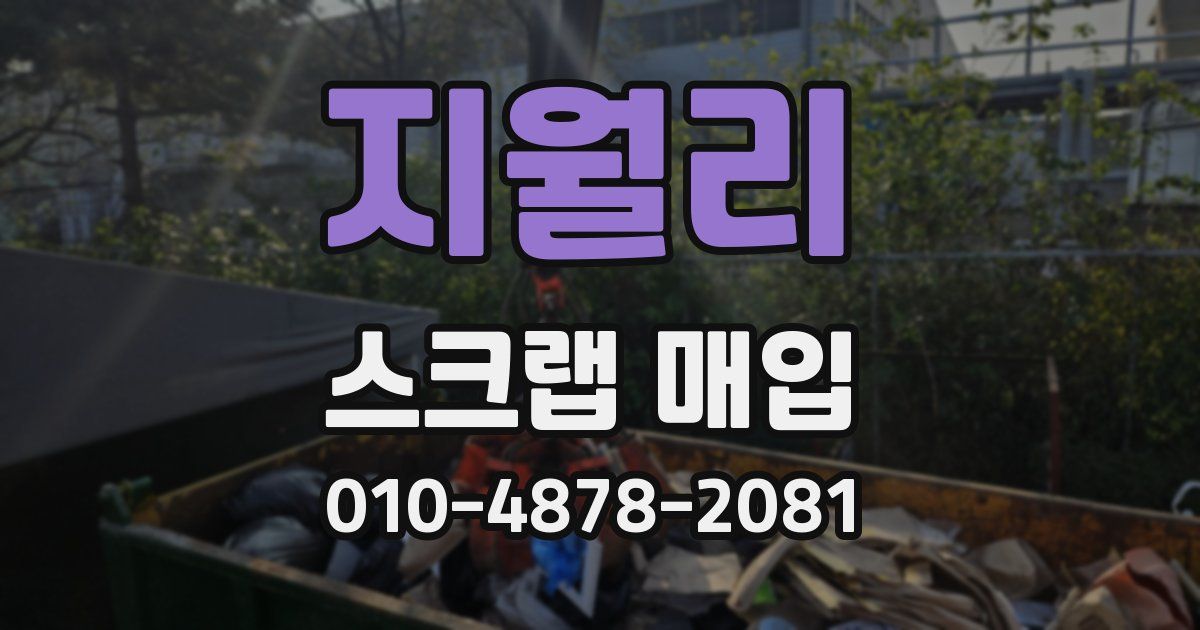 지월리 스크랩 매입
