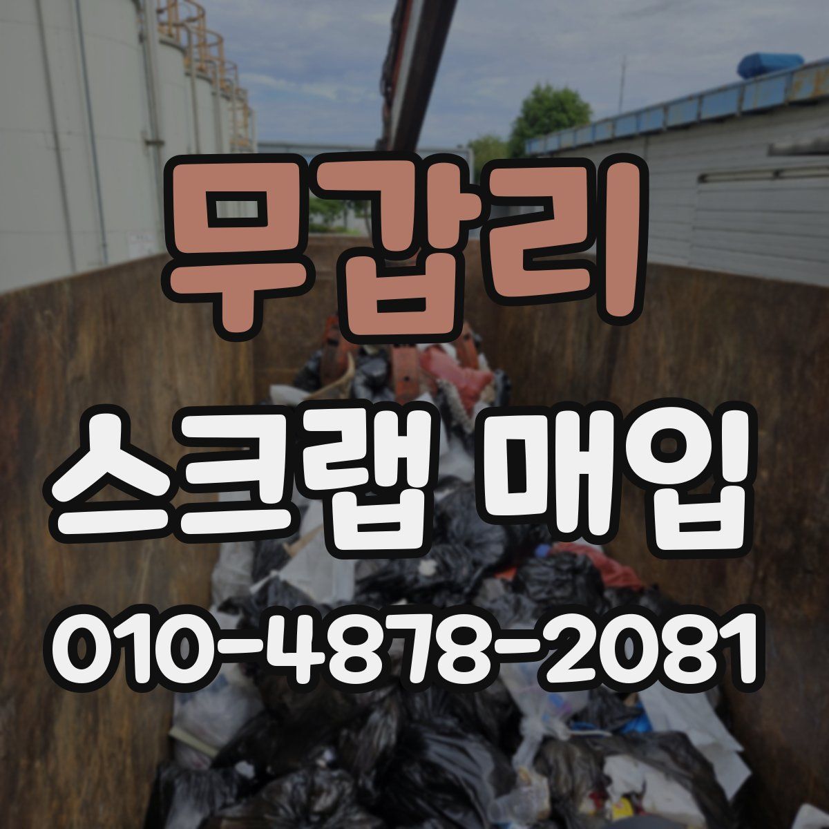 무갑리 스크랩 매입