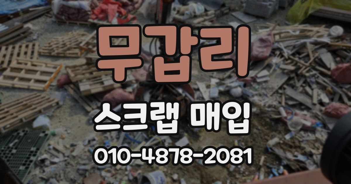 무갑리 스크랩 매입