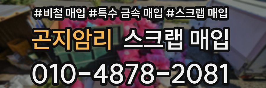 곤지암리 스크랩 매입