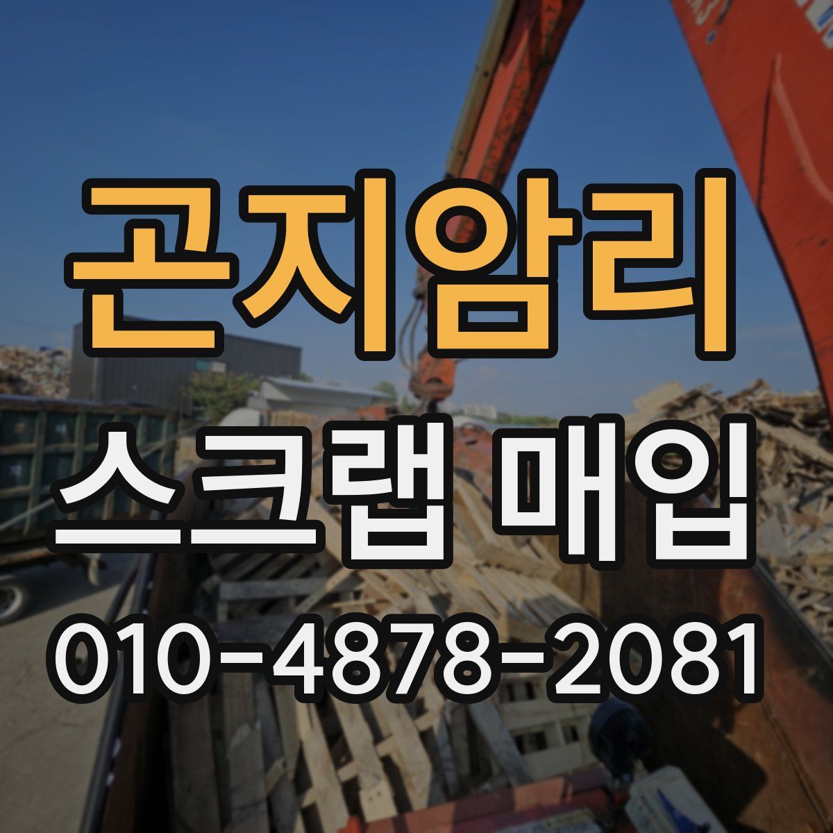 곤지암리 스크랩 매입