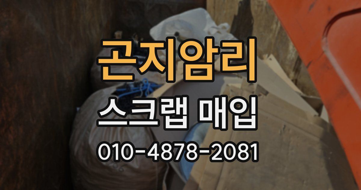 곤지암리 스크랩 매입