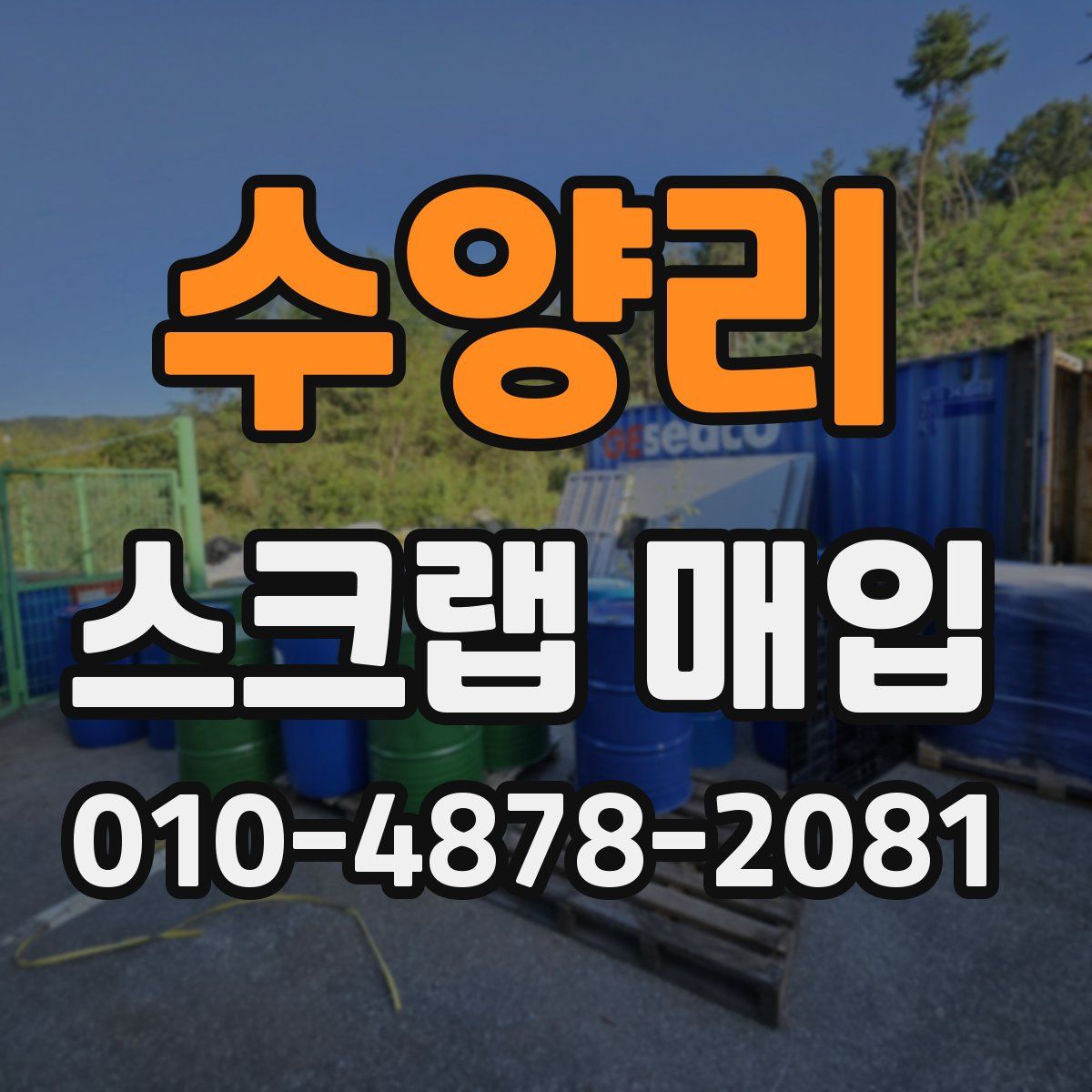 수양리 스크랩 매입