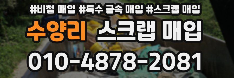 수양리 스크랩 매입