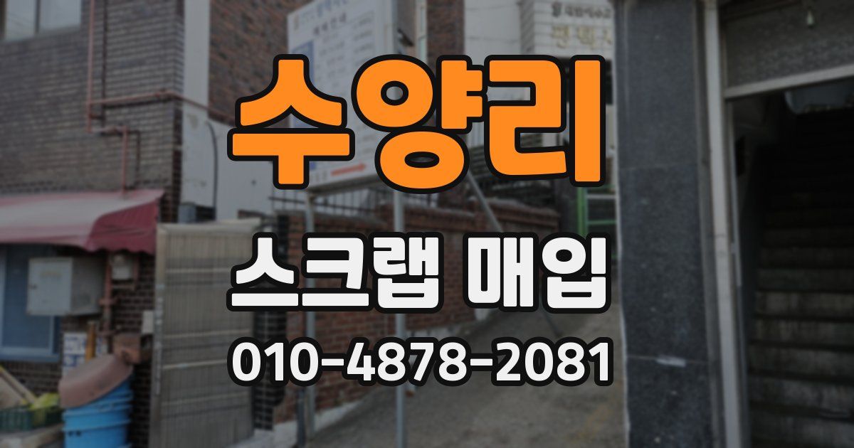 수양리 스크랩 매입