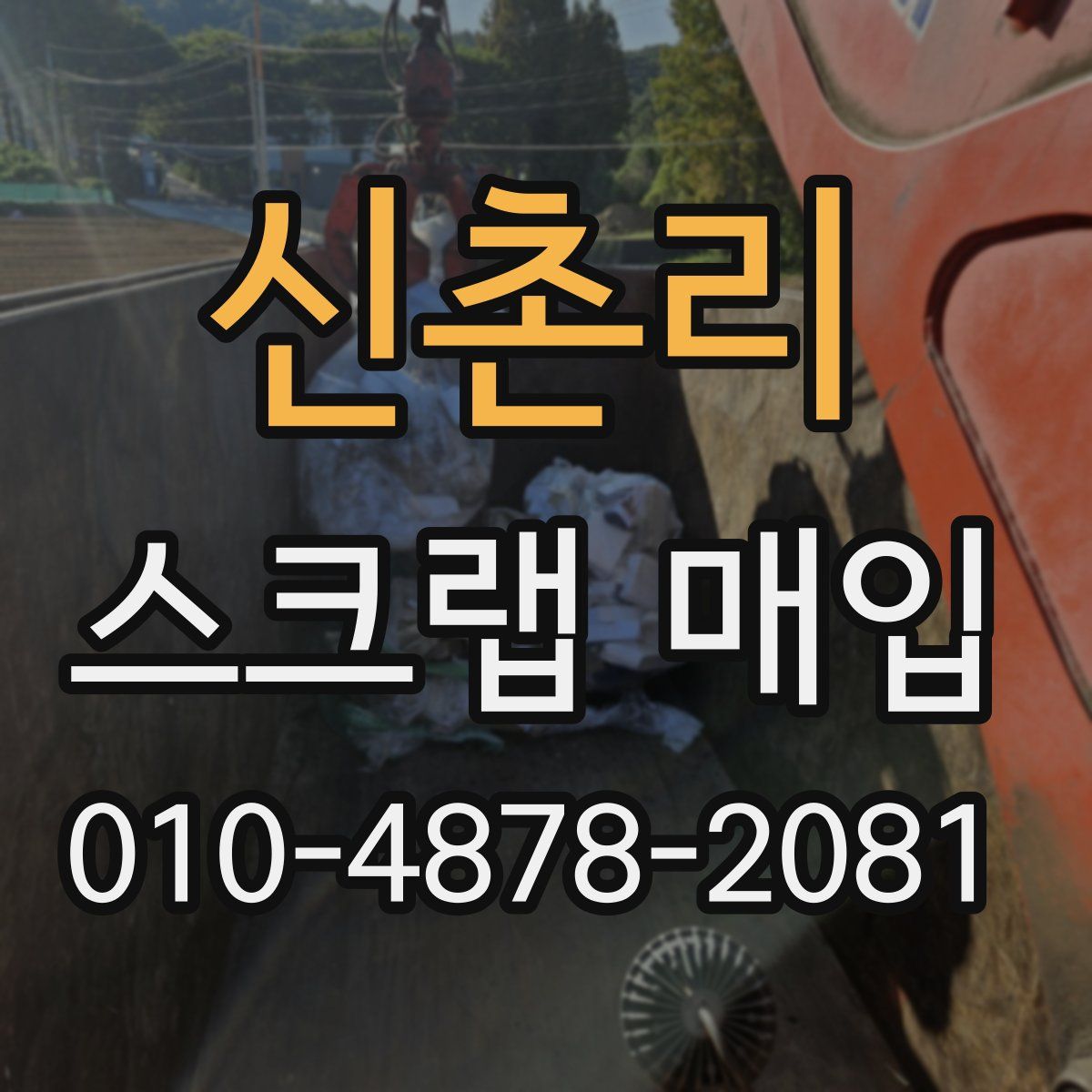 신촌리 스크랩 매입