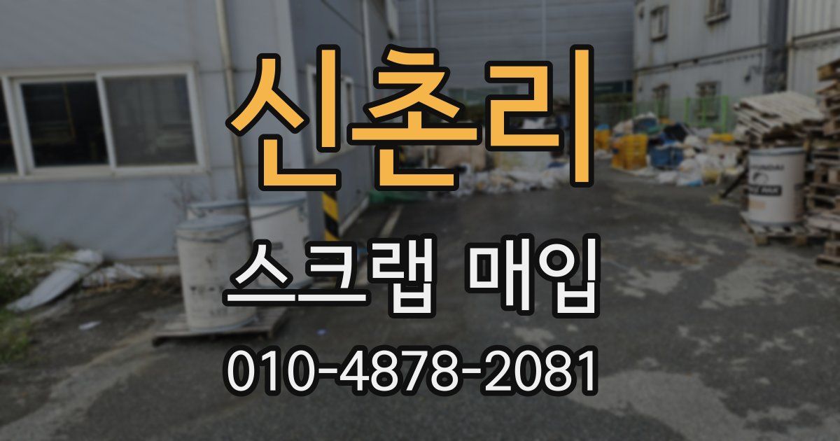 신촌리 스크랩 매입