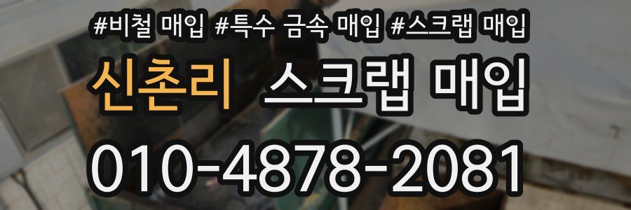 신촌리 스크랩 매입