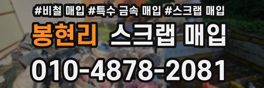 봉현리 스크랩 매입