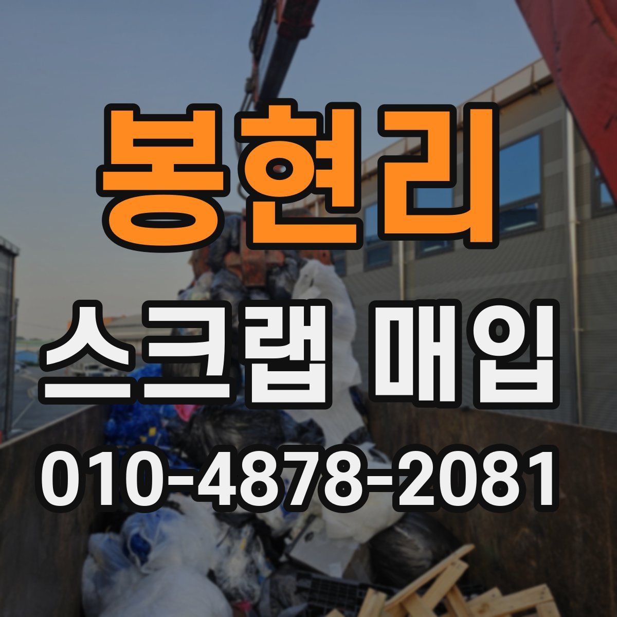 봉현리 스크랩 매입