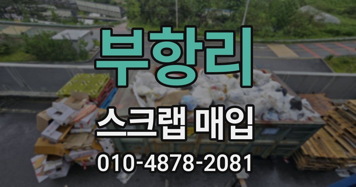 부항리 스크랩 매입