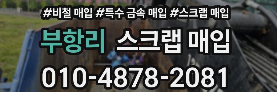 부항리 스크랩 매입