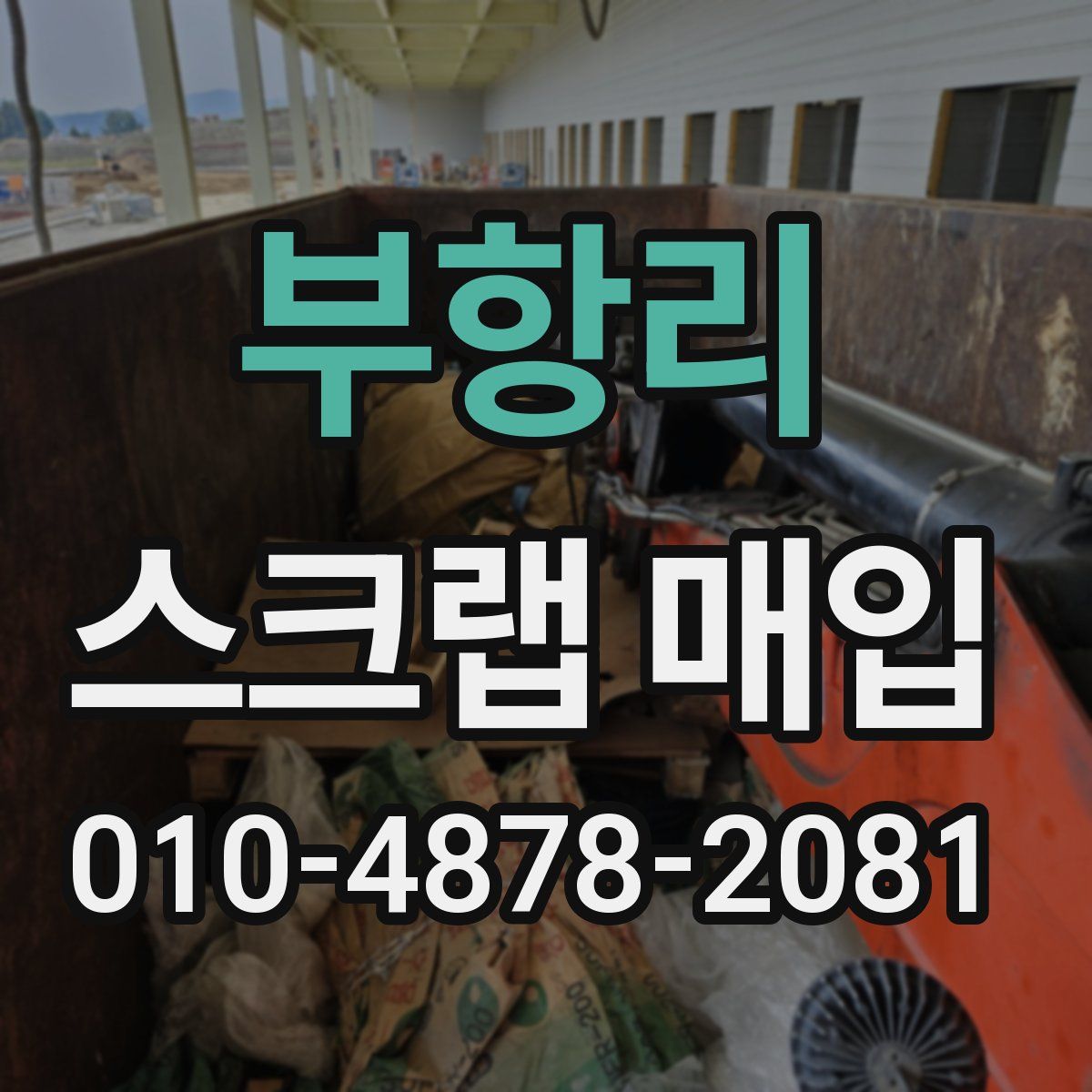 부항리 스크랩 매입