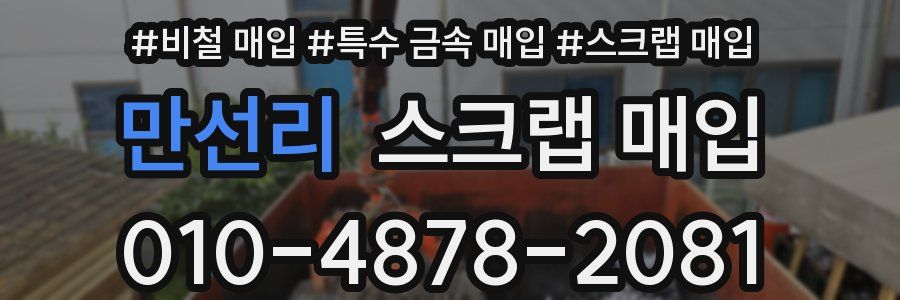 만선리 스크랩 매입