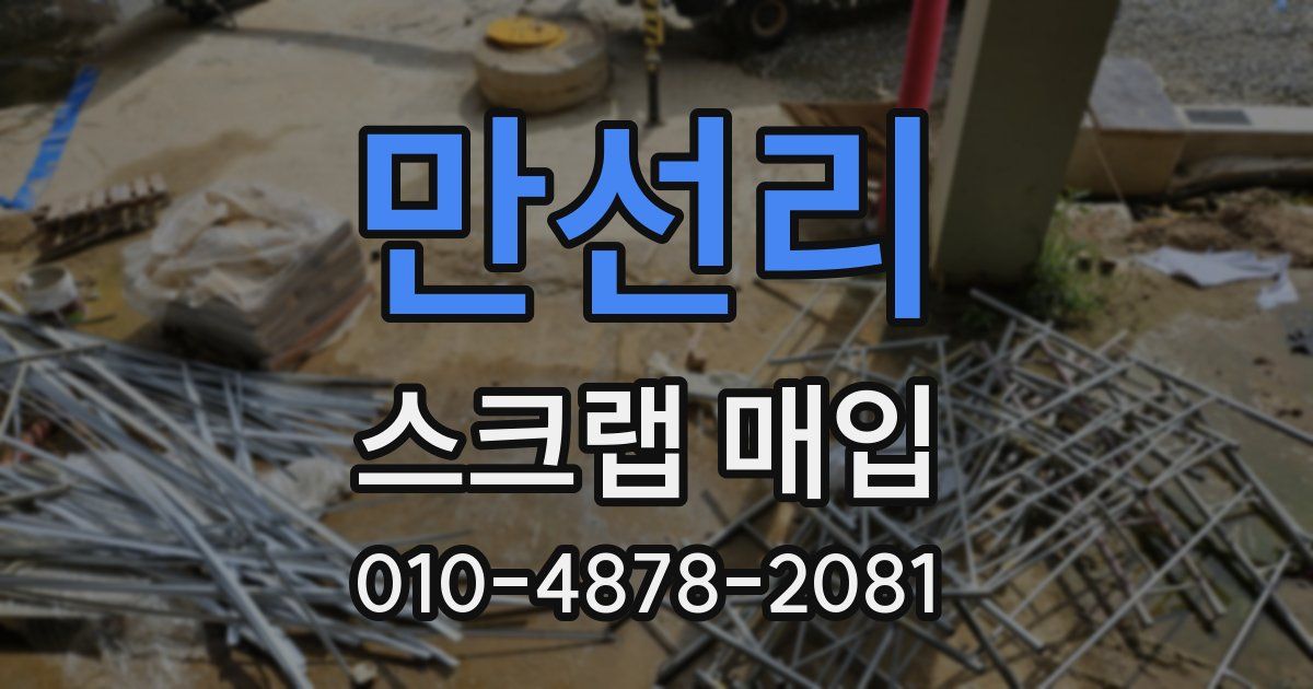 만선리 스크랩 매입