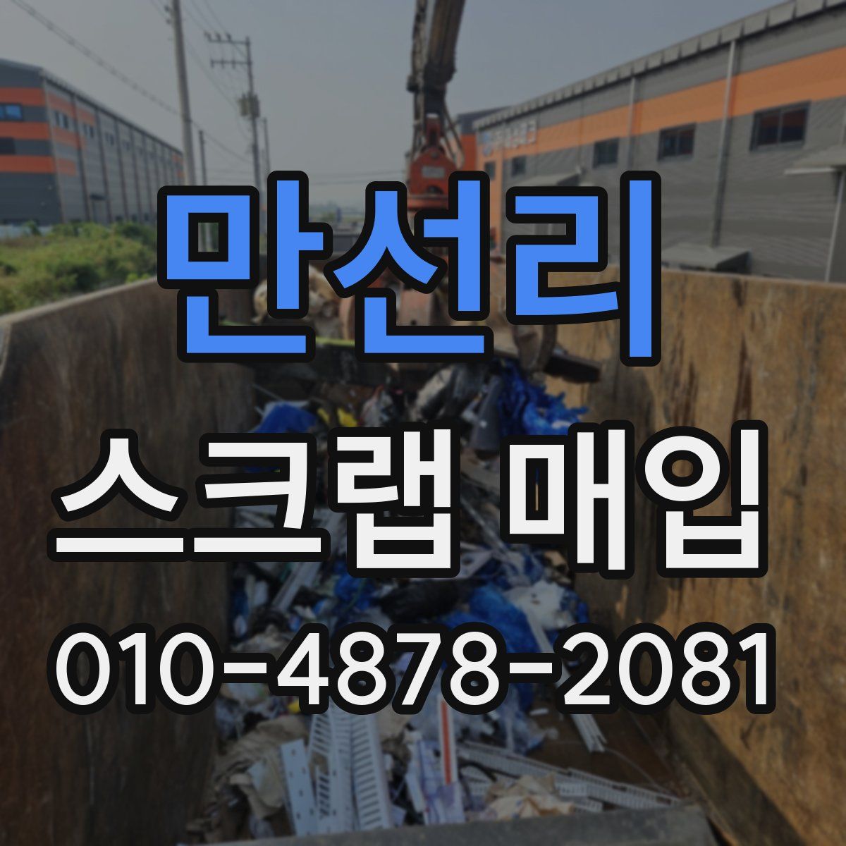 만선리 스크랩 매입