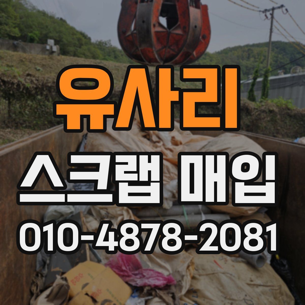 유사리 스크랩 매입