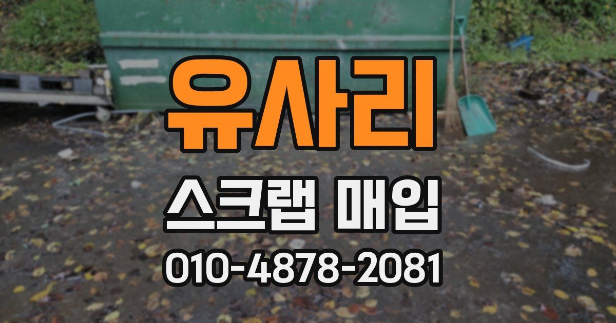 유사리 스크랩 매입