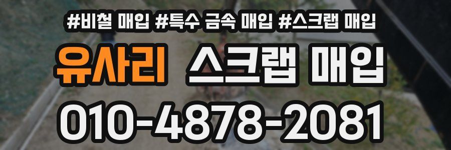 유사리 스크랩 매입