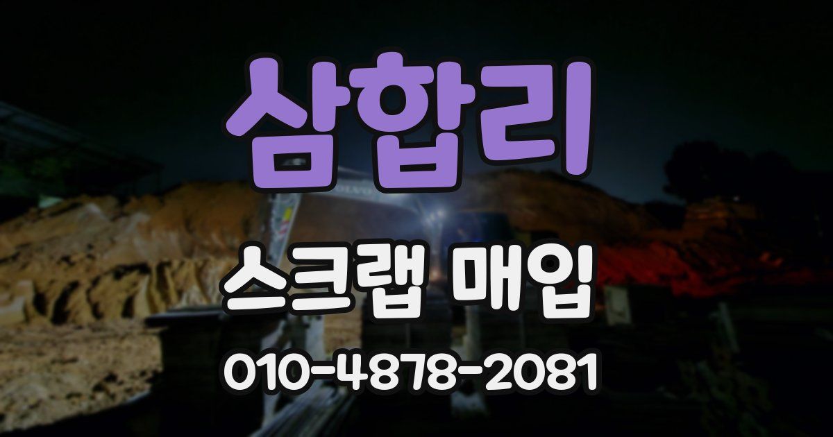 삼합리 스크랩 매입