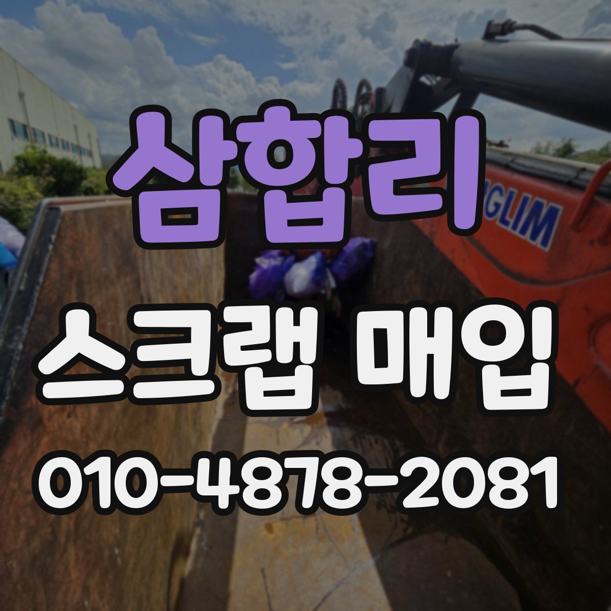삼합리 스크랩 매입