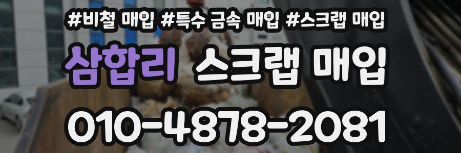 삼합리 스크랩 매입