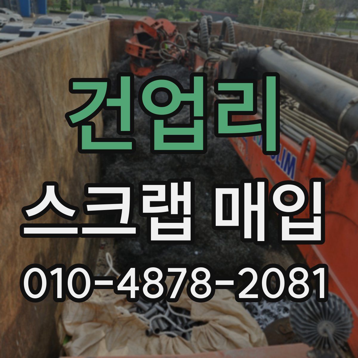 건업리 스크랩 매입