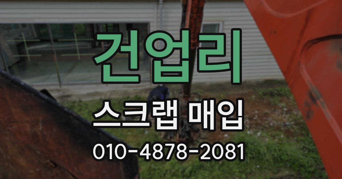 건업리 스크랩 매입