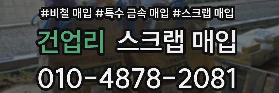 건업리 스크랩 매입