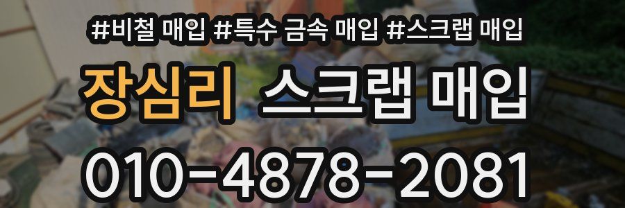 장심리 스크랩 매입