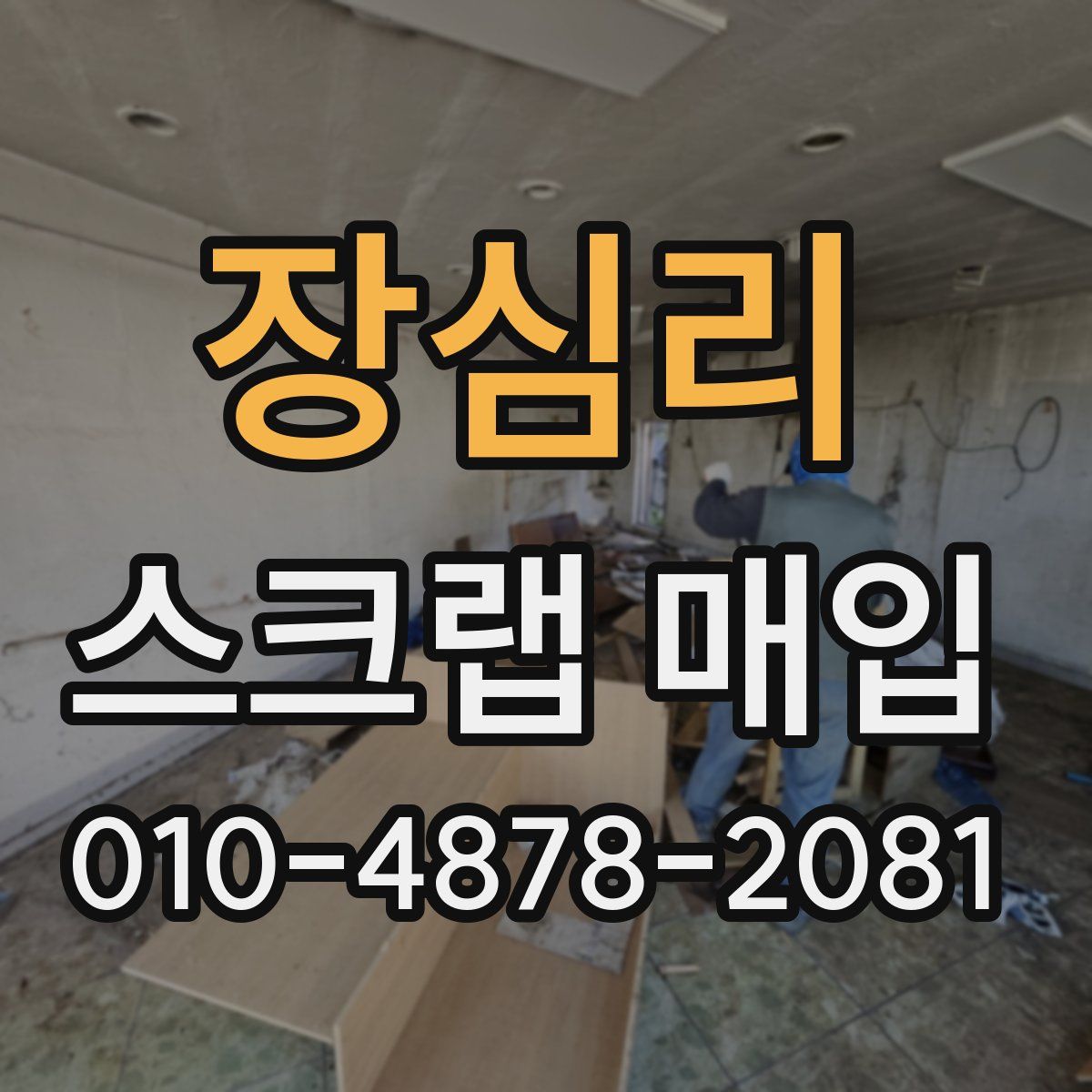 장심리 스크랩 매입
