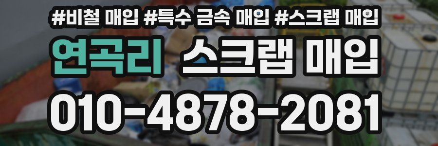 연곡리 스크랩 매입