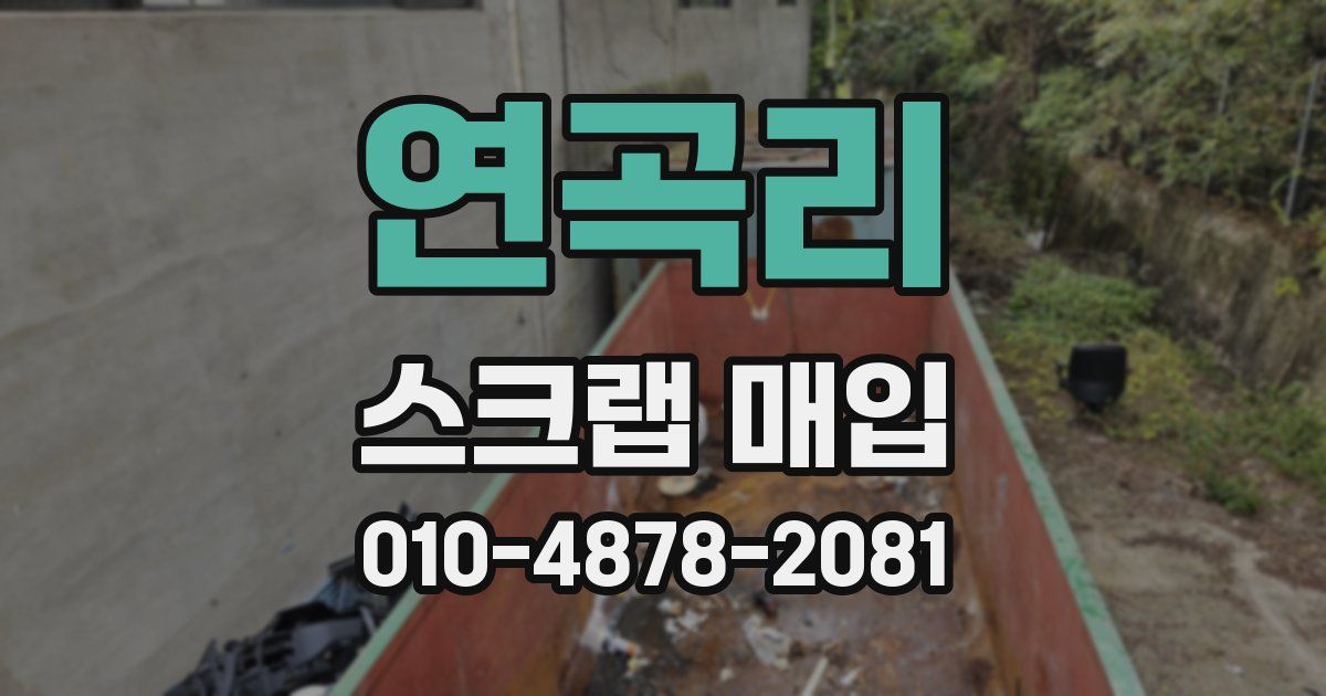 연곡리 스크랩 매입