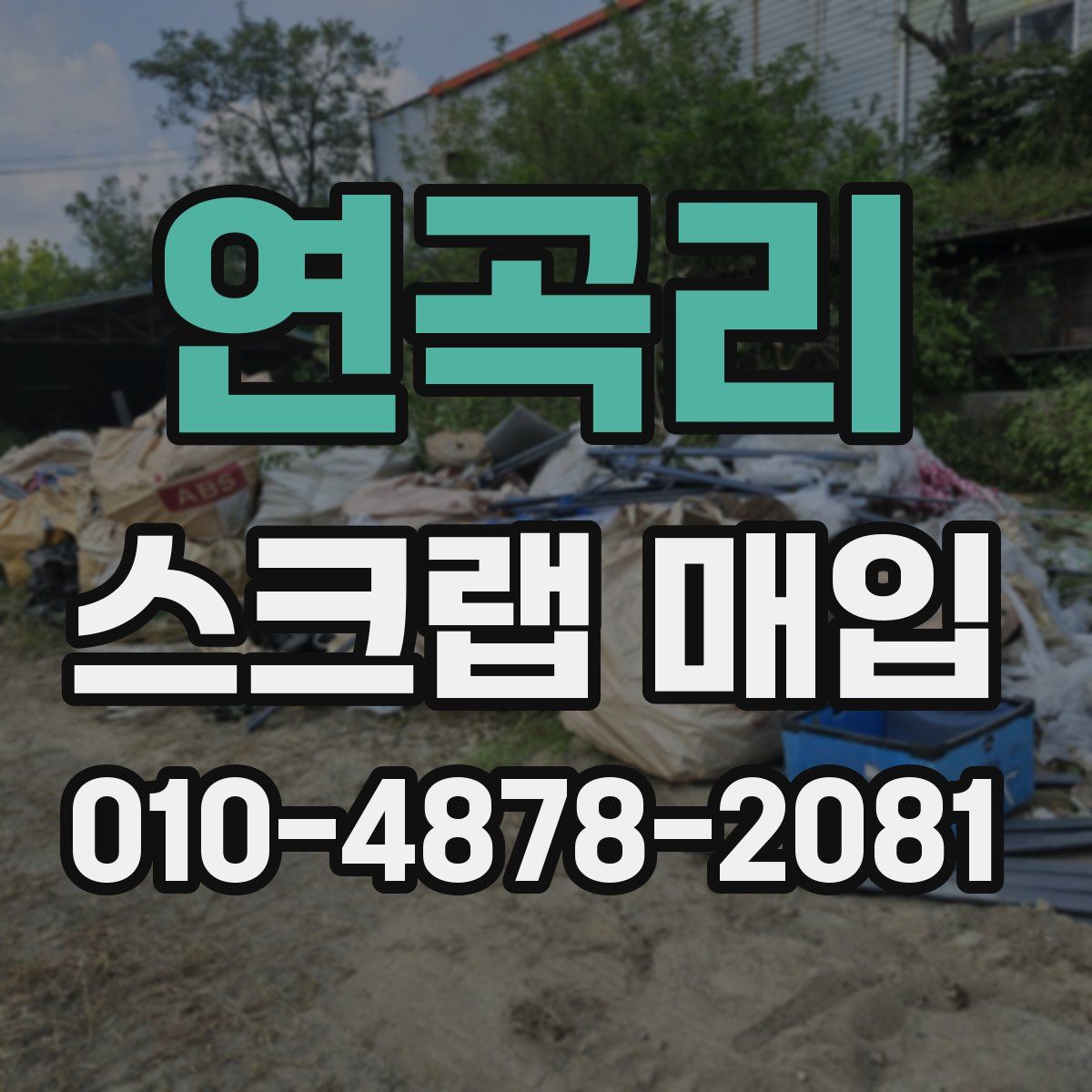 연곡리 스크랩 매입
