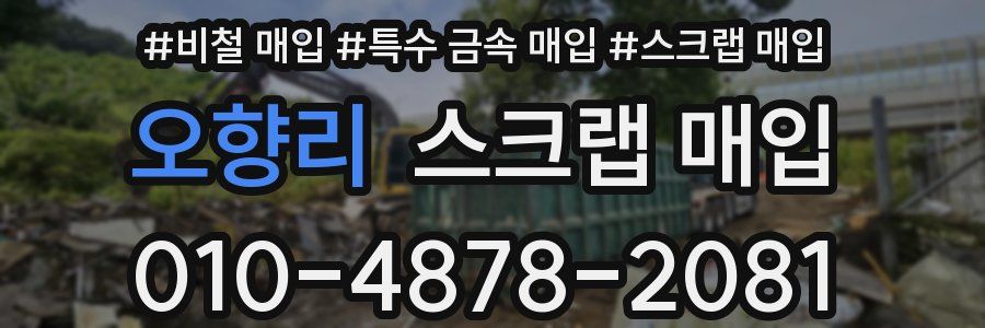 오향리 스크랩 매입