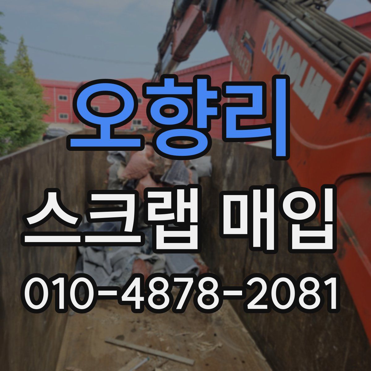 오향리 스크랩 매입