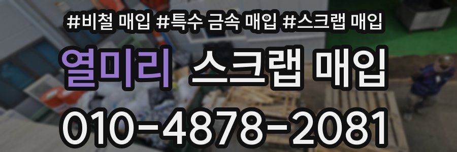 열미리 스크랩 매입