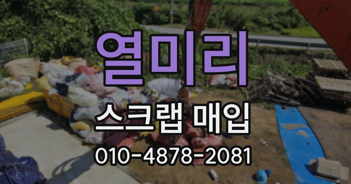 열미리 스크랩 매입