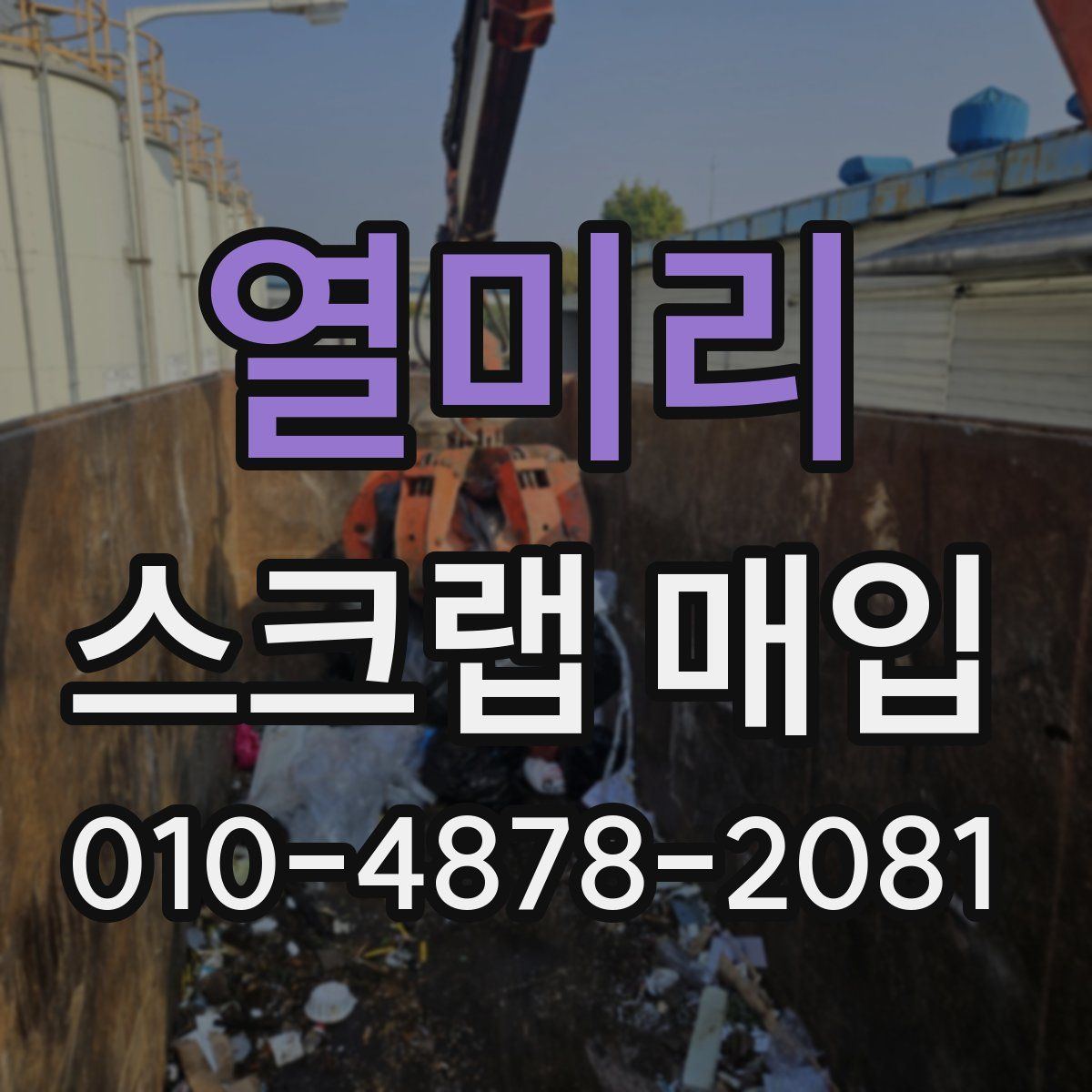 열미리 스크랩 매입