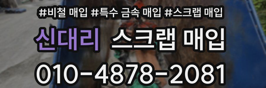 신대리 스크랩 매입