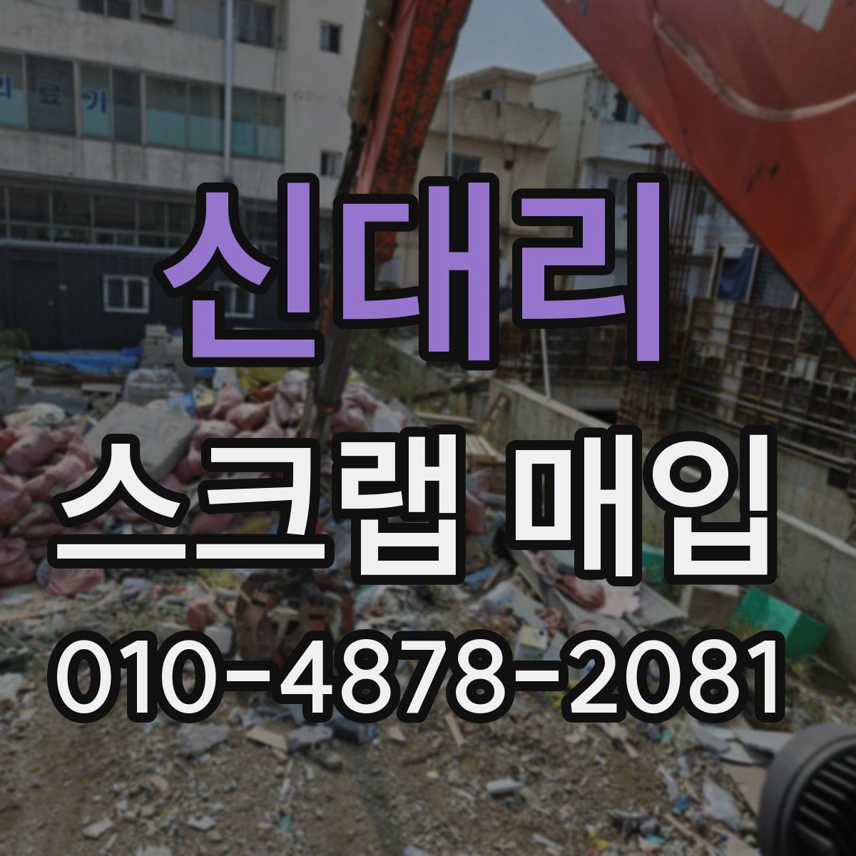 신대리 스크랩 매입