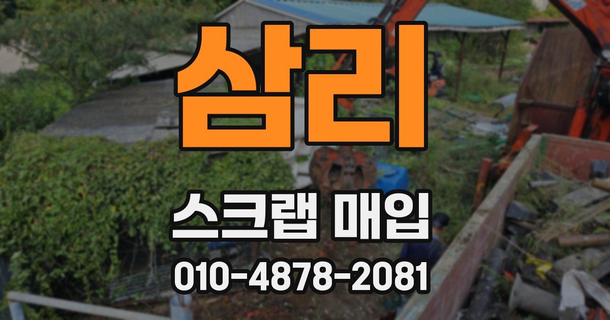 삼리 스크랩 매입