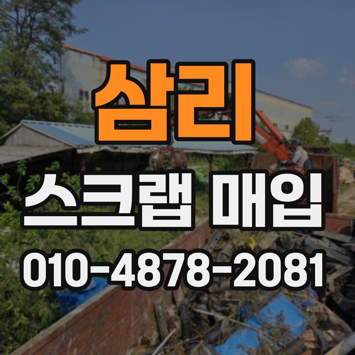 삼리 스크랩 매입