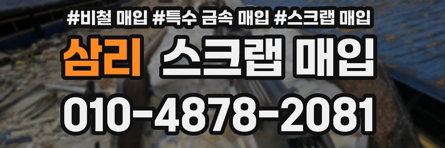 삼리 스크랩 매입