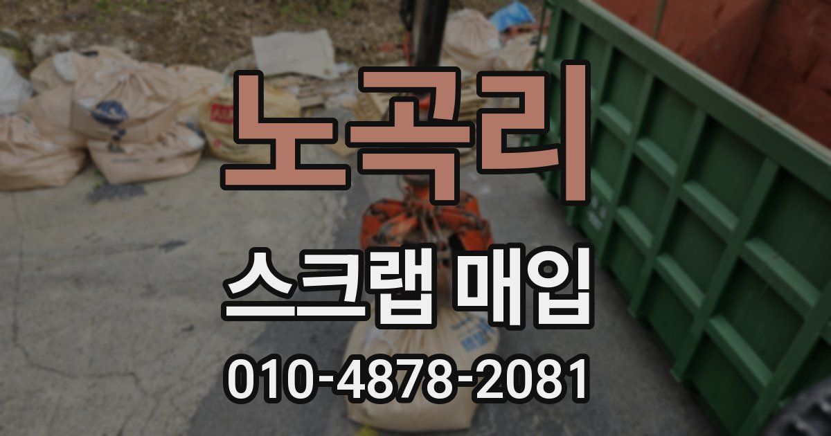 노곡리 스크랩 매입