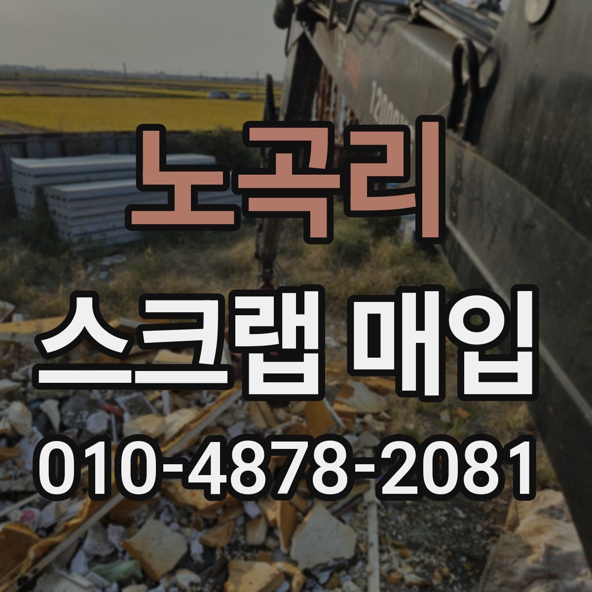 노곡리 스크랩 매입