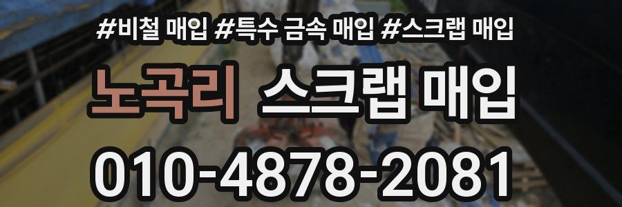 노곡리 스크랩 매입