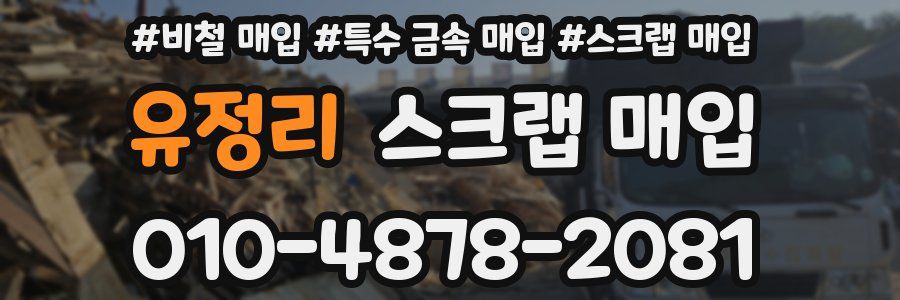 유정리 스크랩 매입
