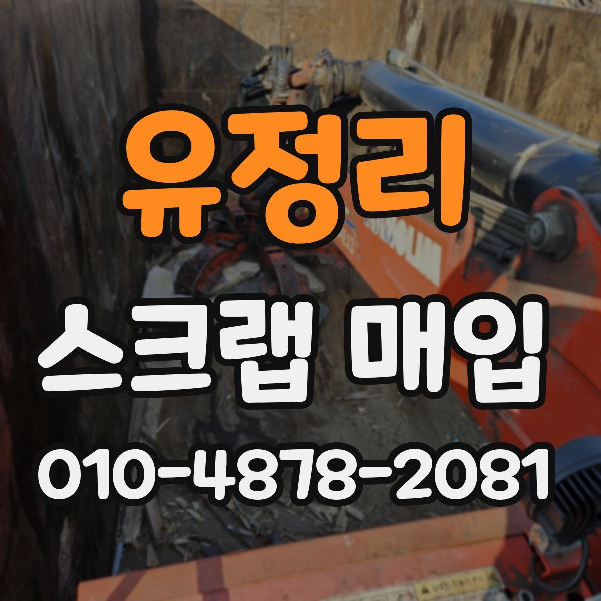 유정리 스크랩 매입