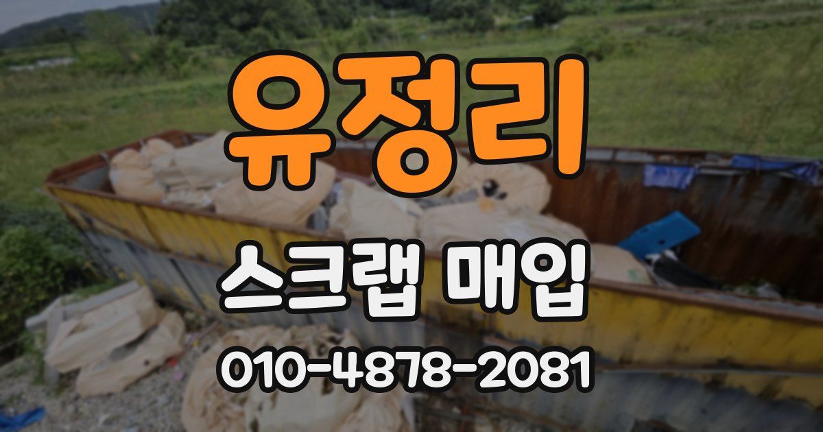 유정리 스크랩 매입